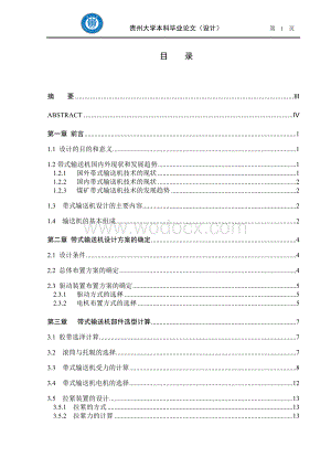 主斜井强力带式输送机设计.doc