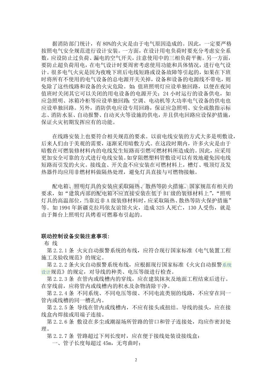 火灾报警及联动控制系统常见故障及系统维护.doc_第3页