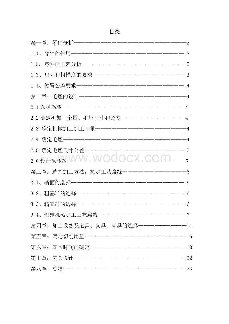 变速器换挡叉零件的机械加工工艺规程及机床夹具设计.doc_第1页