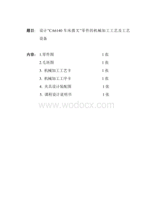 CA6140车床拨叉零件的机械加工工艺及工艺设备.doc