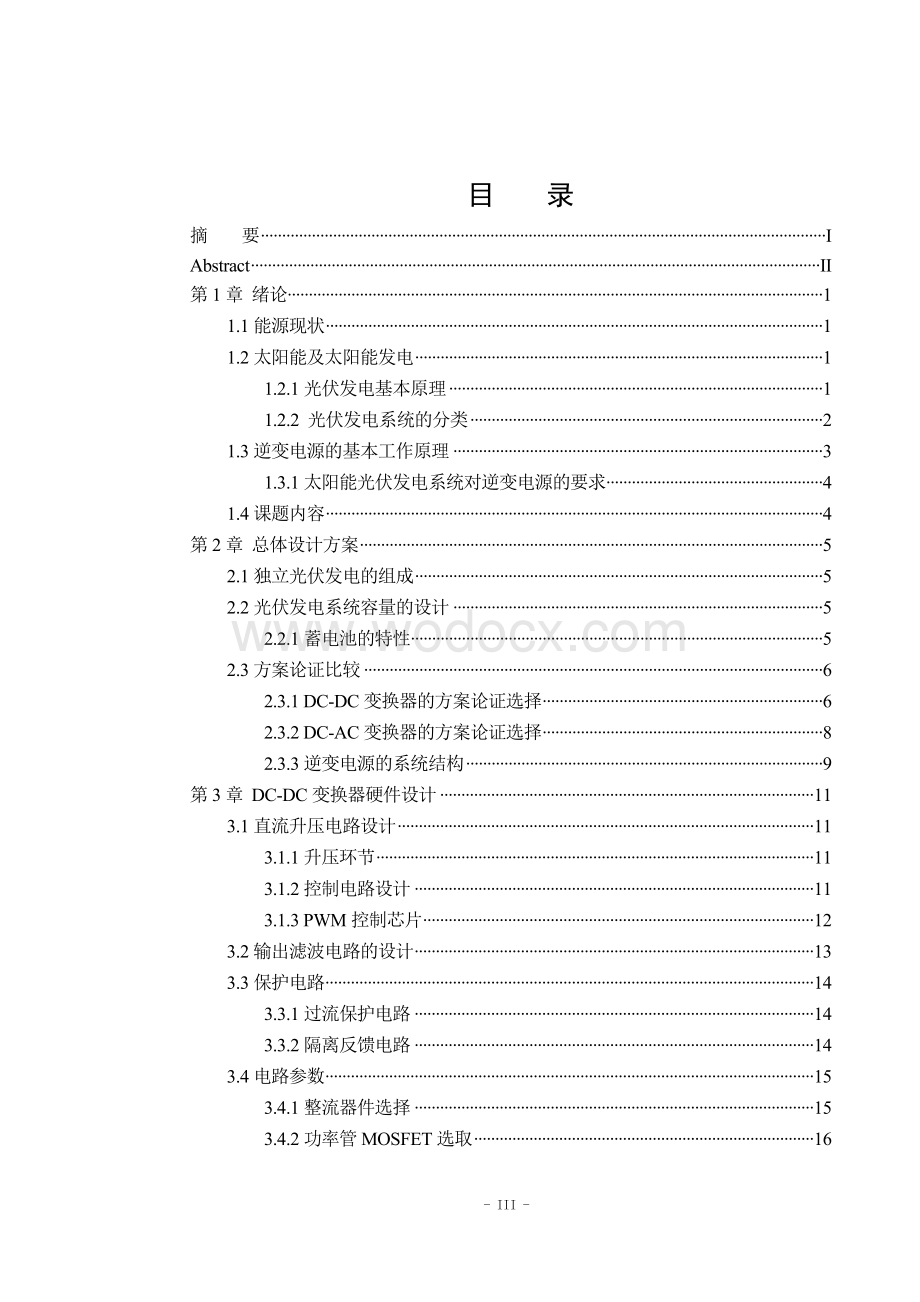 太阳能电池系统逆变电源的设计.doc_第3页