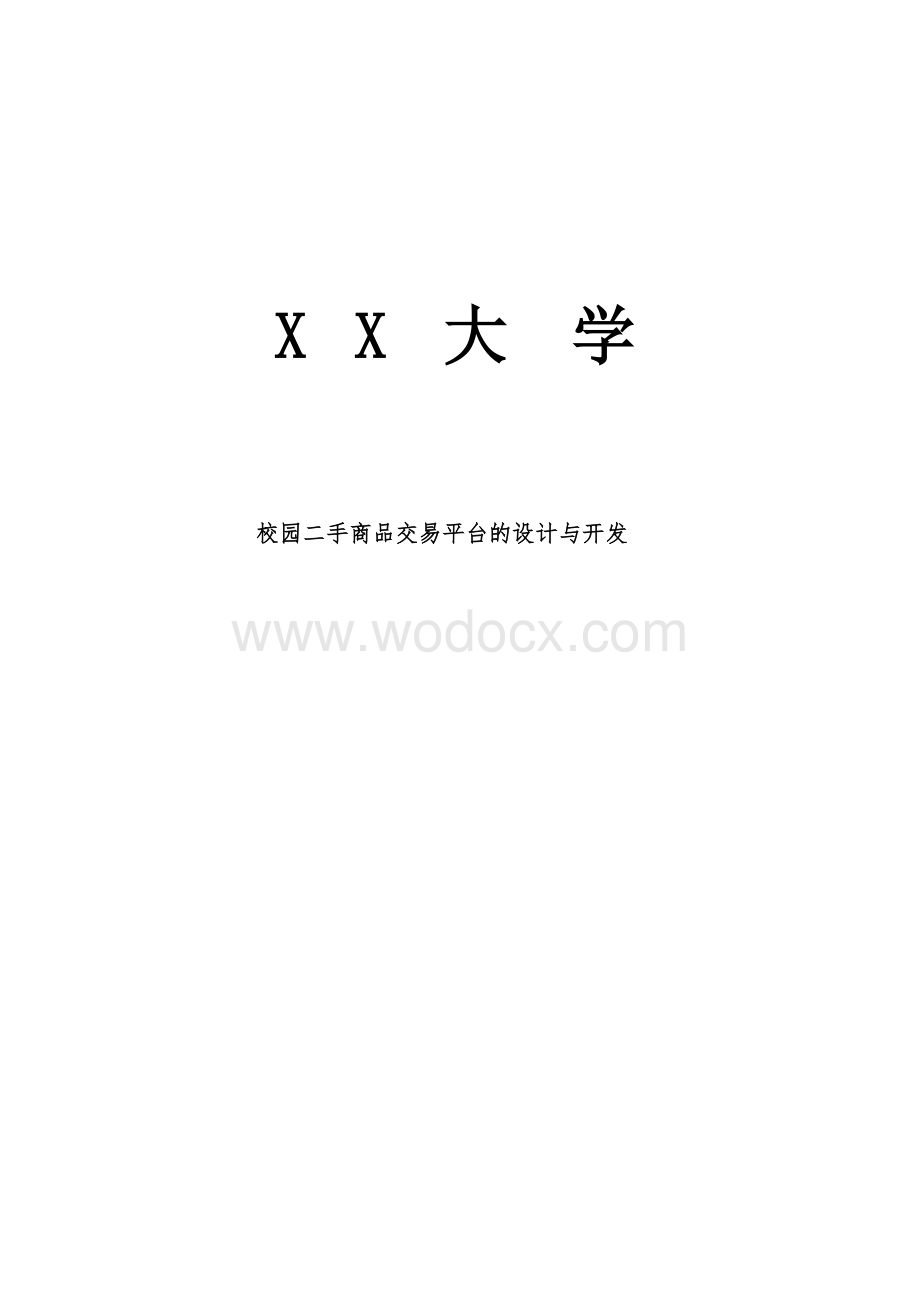 校园二手商品交易平台的设计与开发.doc_第1页