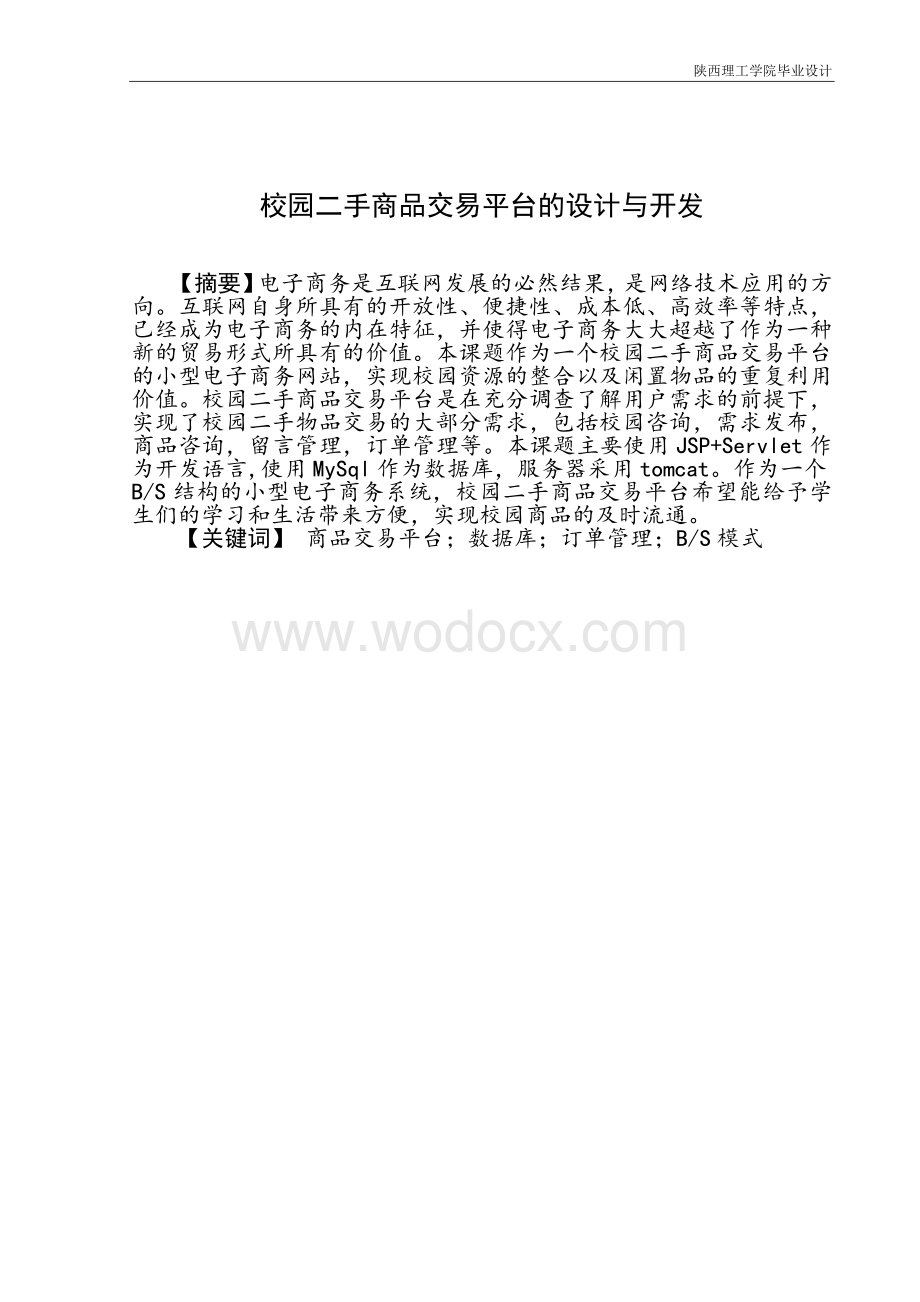 校园二手商品交易平台的设计与开发.doc_第2页