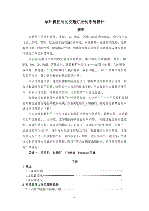 单片机控制的交通灯控制系统设计.doc