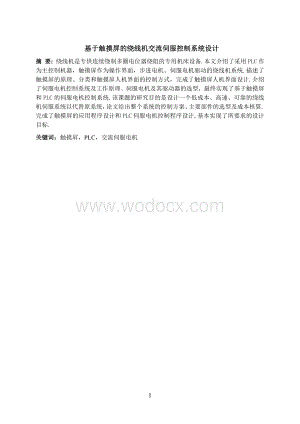 基于触摸屏的绕线机交流伺服控制系统设计.doc