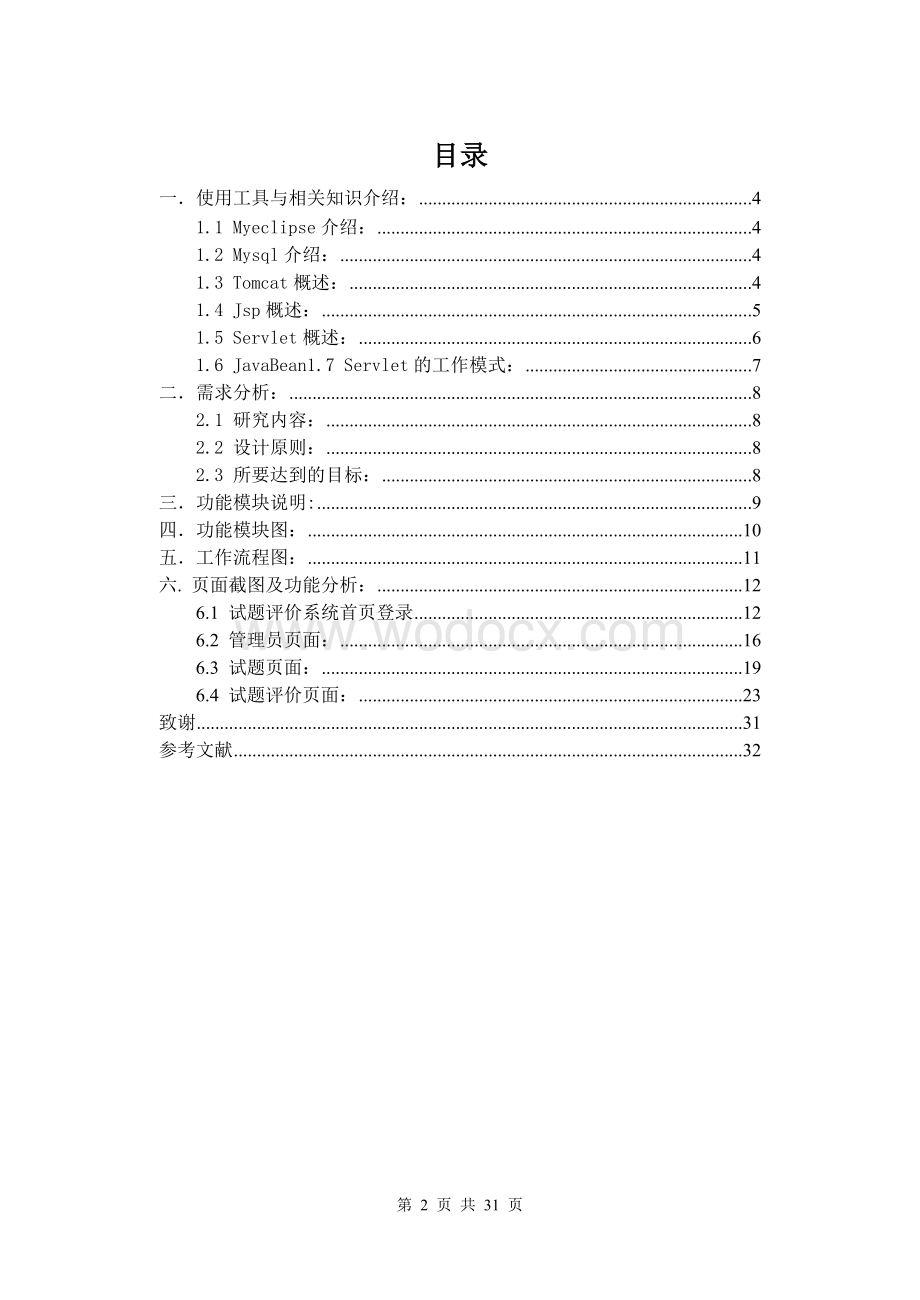 基于Jsp技术的试题评价计算机专业.doc_第2页