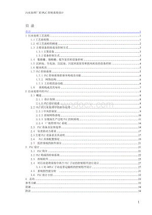 基于PLC的污水处理厂系统设计.doc