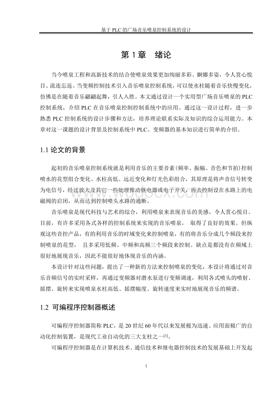 基于PLC的广场音乐喷泉控制系统的设计.doc_第1页