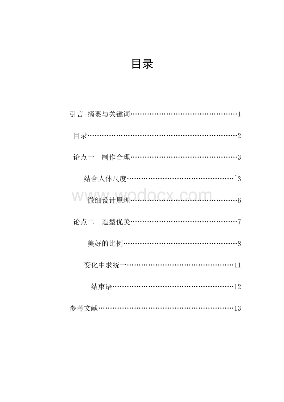 明式家具——人体工程学设计.doc_第2页