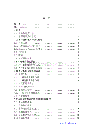 基于JSP的B2C电子商务网站的与实现.doc