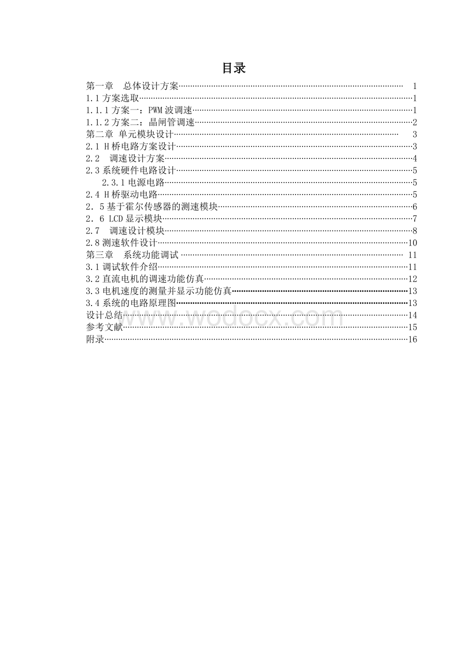 单片机控制直流电机的变速设计.doc_第1页