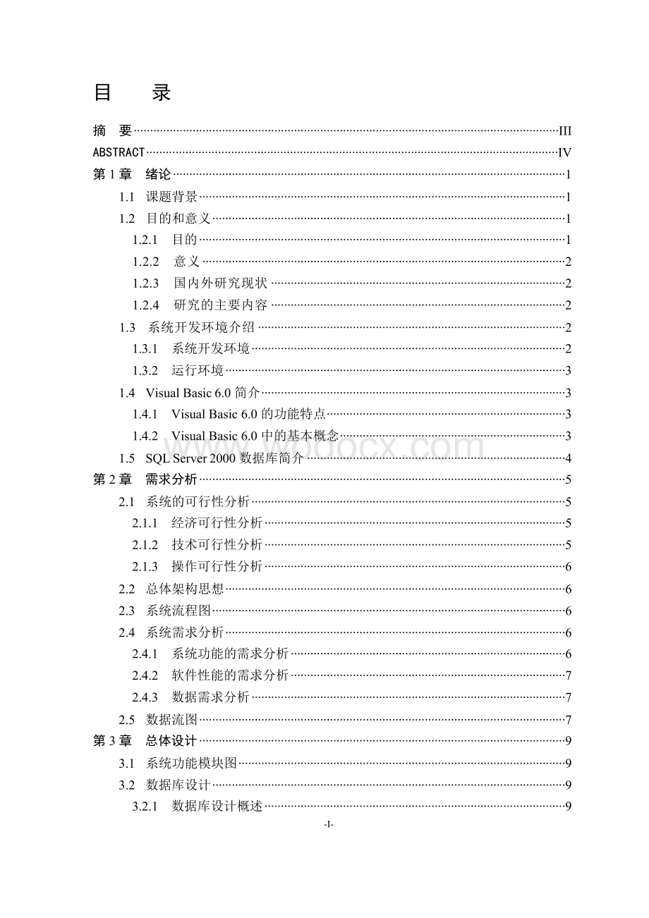 服装库存与成本核算管理系统的设计与实现.doc_第1页