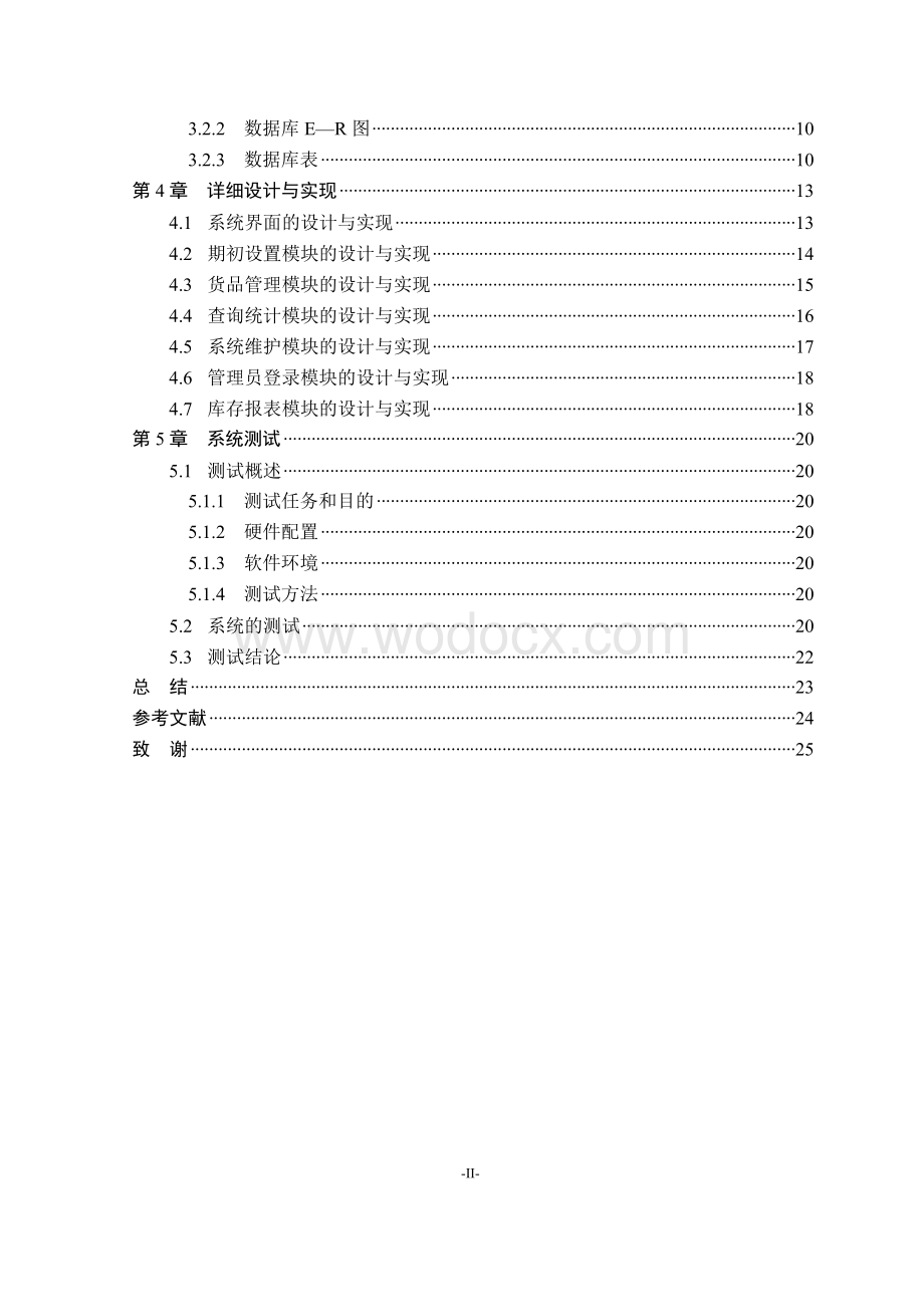 服装库存与成本核算管理系统的设计与实现.doc_第2页