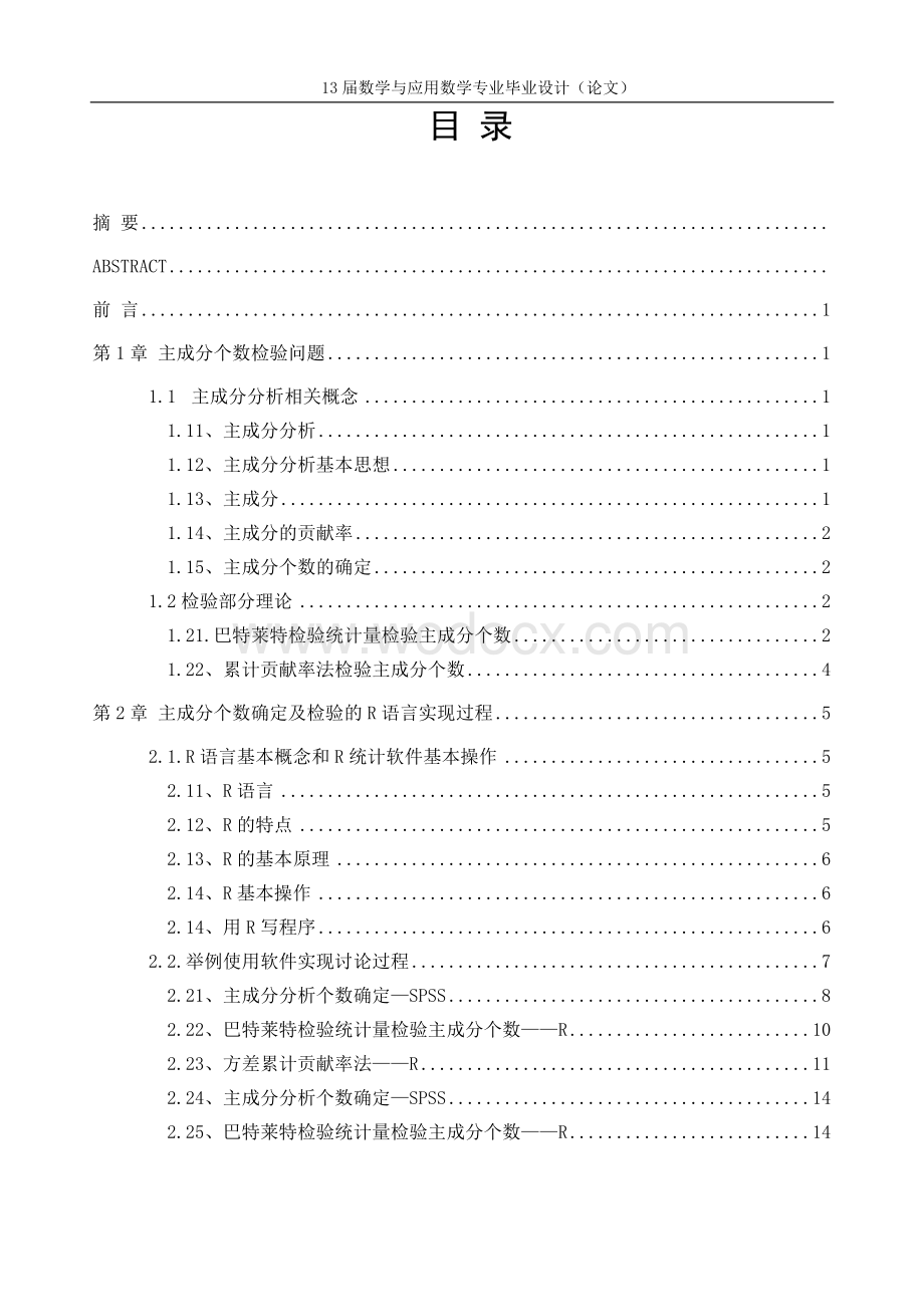 《R语言在数理统计相关问题中的程序包设计》.docx_第1页