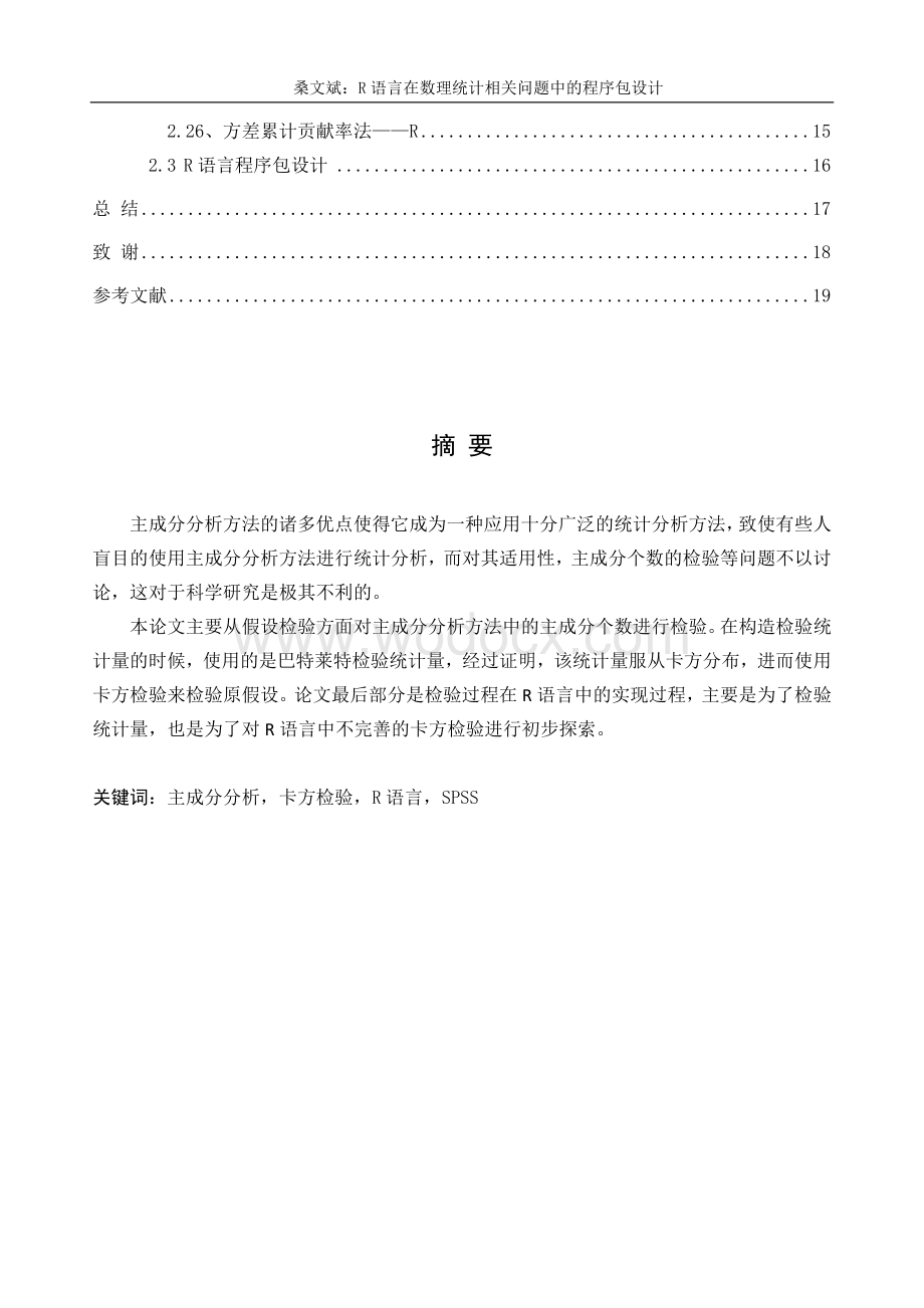 《R语言在数理统计相关问题中的程序包设计》.docx_第2页