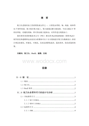 基于ProE软件的铣刀头装置设计.doc