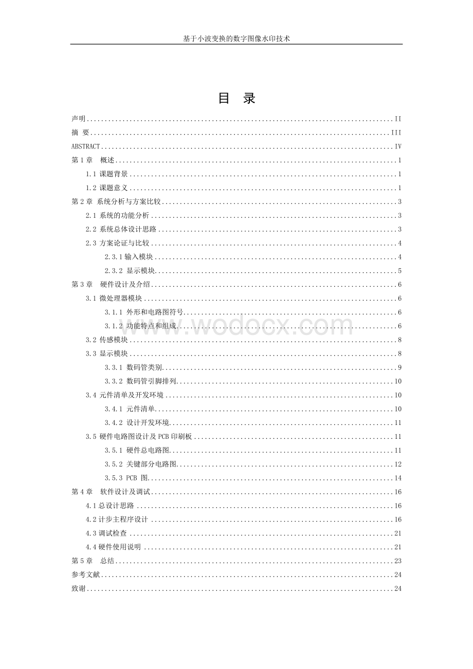 智能电子计步器基于小波变换的数字图像水印技术.doc_第1页