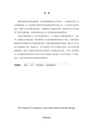 基于PLC控制的交流变频电梯设计.doc