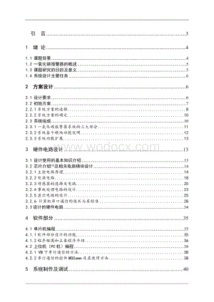 基于单片机实现的一氧化碳报警器.doc