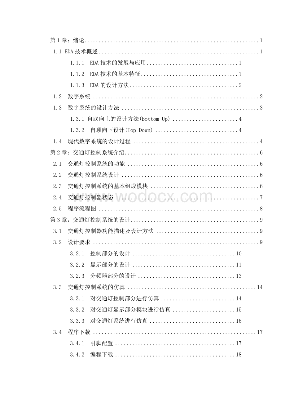 交通灯控制逻辑电路的设计.doc_第3页