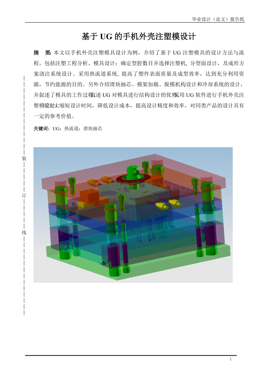 基于UG的手机外壳注塑模设计.doc_第1页