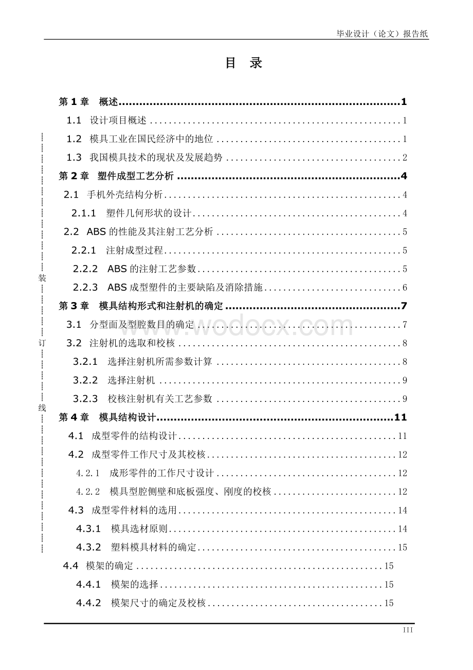 基于UG的手机外壳注塑模设计.doc_第3页