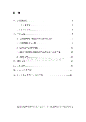基于云计算的移动应用系统体系研究与应用技术方案汇报.doc
