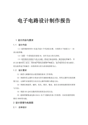 八路数码显示抢答器的设计.doc