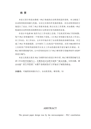 基于PLC的自动售货机监控系统设计.doc