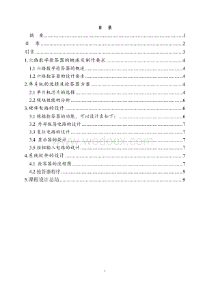 基于AT89C51单片机抢答器控制系统设计.doc