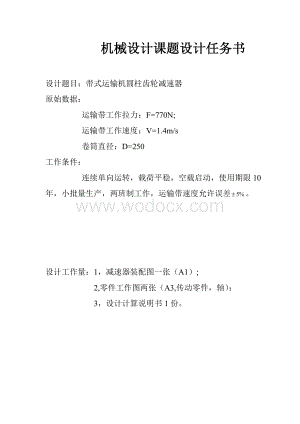 带式运输机圆柱齿轮减速器设计.doc
