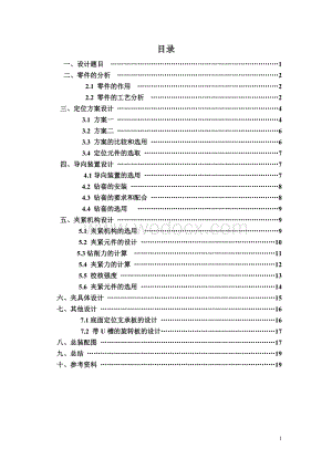 变速叉钻Φ孔夹具设计.doc