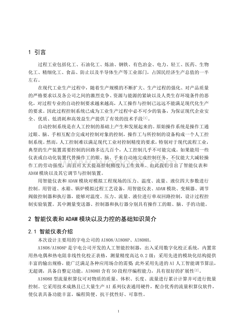 基于智能仪表和ADAM模块的过程控制实验对象设计.doc_第3页