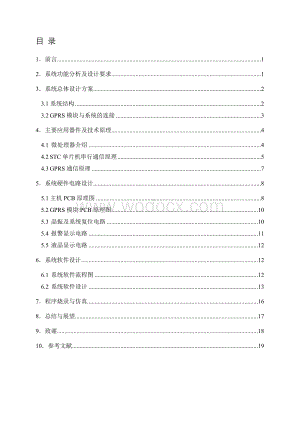 基于STC单片机的GPRS数据传输控制系统的设计.doc