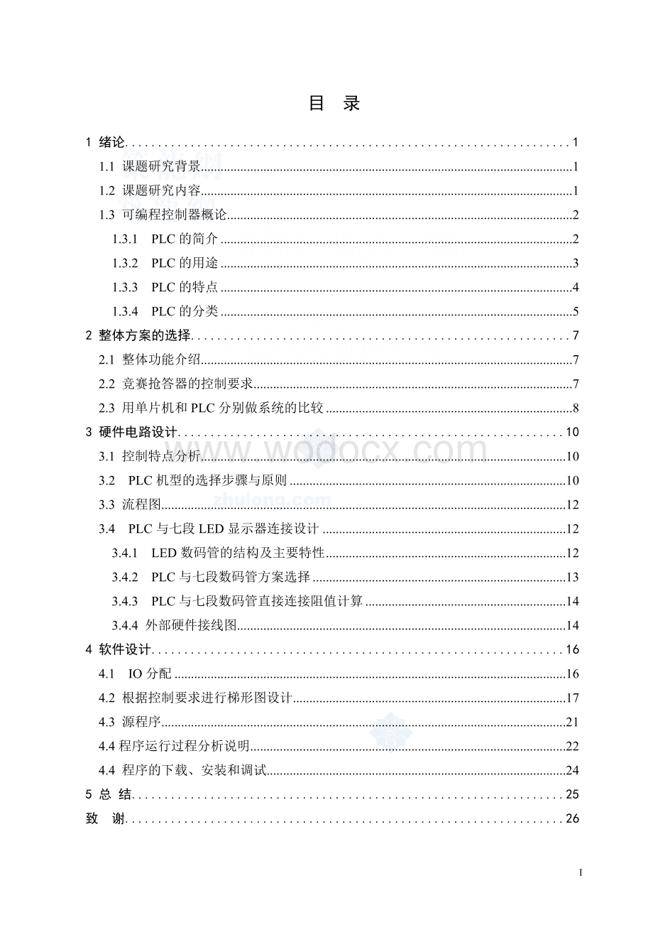 基于lc和单片机知识竞赛抢答器设计.doc_第1页