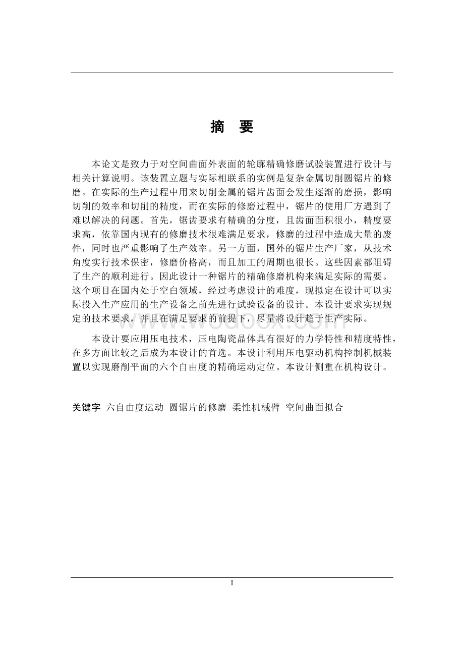 空间曲面外表面的轮廓精确修磨试验装置进行设计.docx_第1页