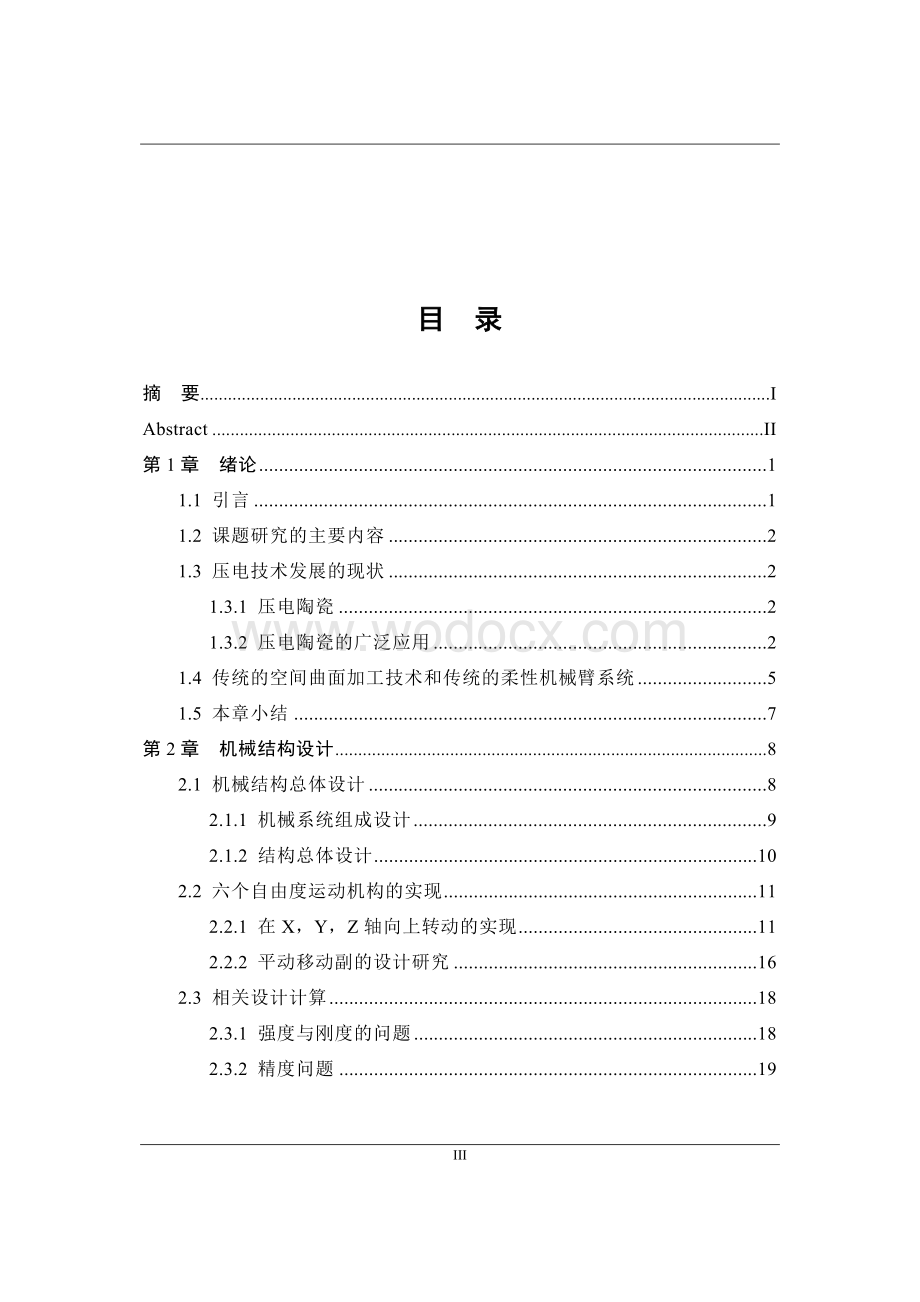 空间曲面外表面的轮廓精确修磨试验装置进行设计.docx_第3页