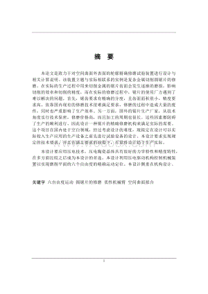 空间曲面外表面的轮廓精确修磨试验装置进行设计.docx