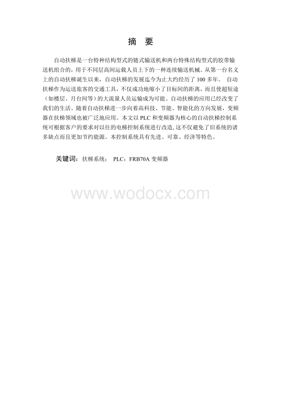 基于PLC的变频调速自动扶梯控制系统设计 (2).doc_第1页