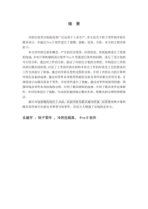 转子零件的挤压模具设计.doc