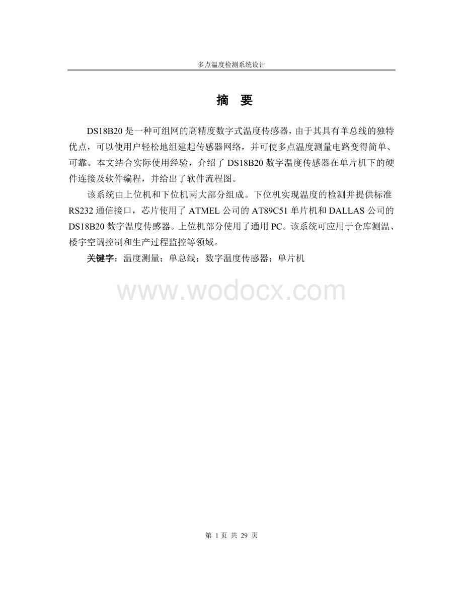 基于51单片机多点温度检测系统.doc_第1页