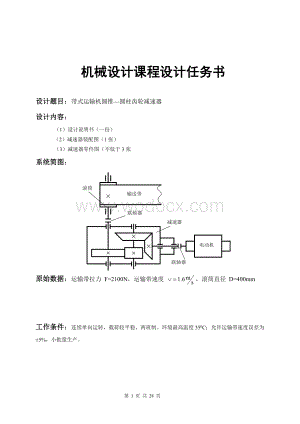 带式运输机圆锥—圆柱齿轮减速器设计.doc