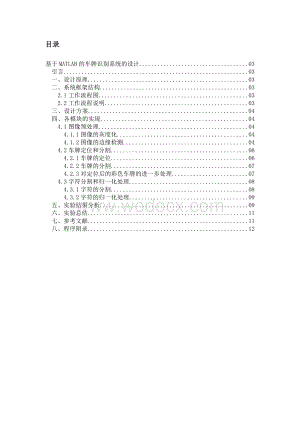 图形图像基础-大作业-基于MATLAB的车牌识别系统的设计.doc