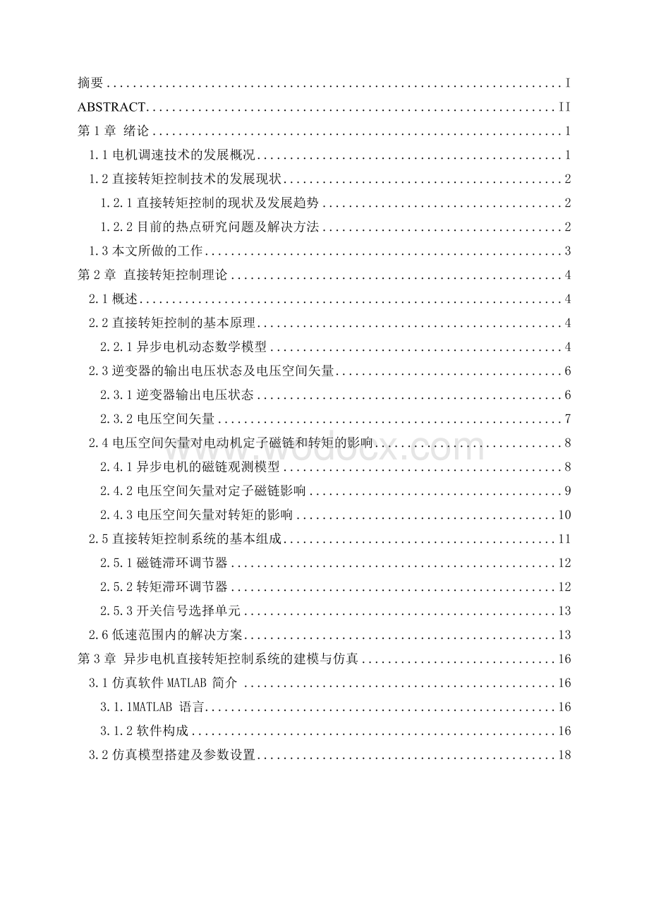 异步电机直接转矩控制系统研究.doc_第1页