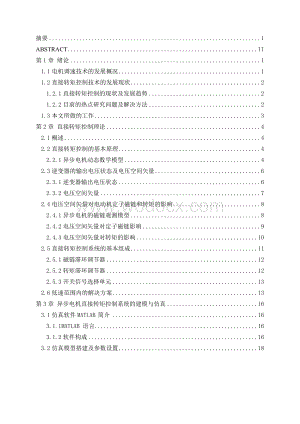 异步电机直接转矩控制系统研究.doc