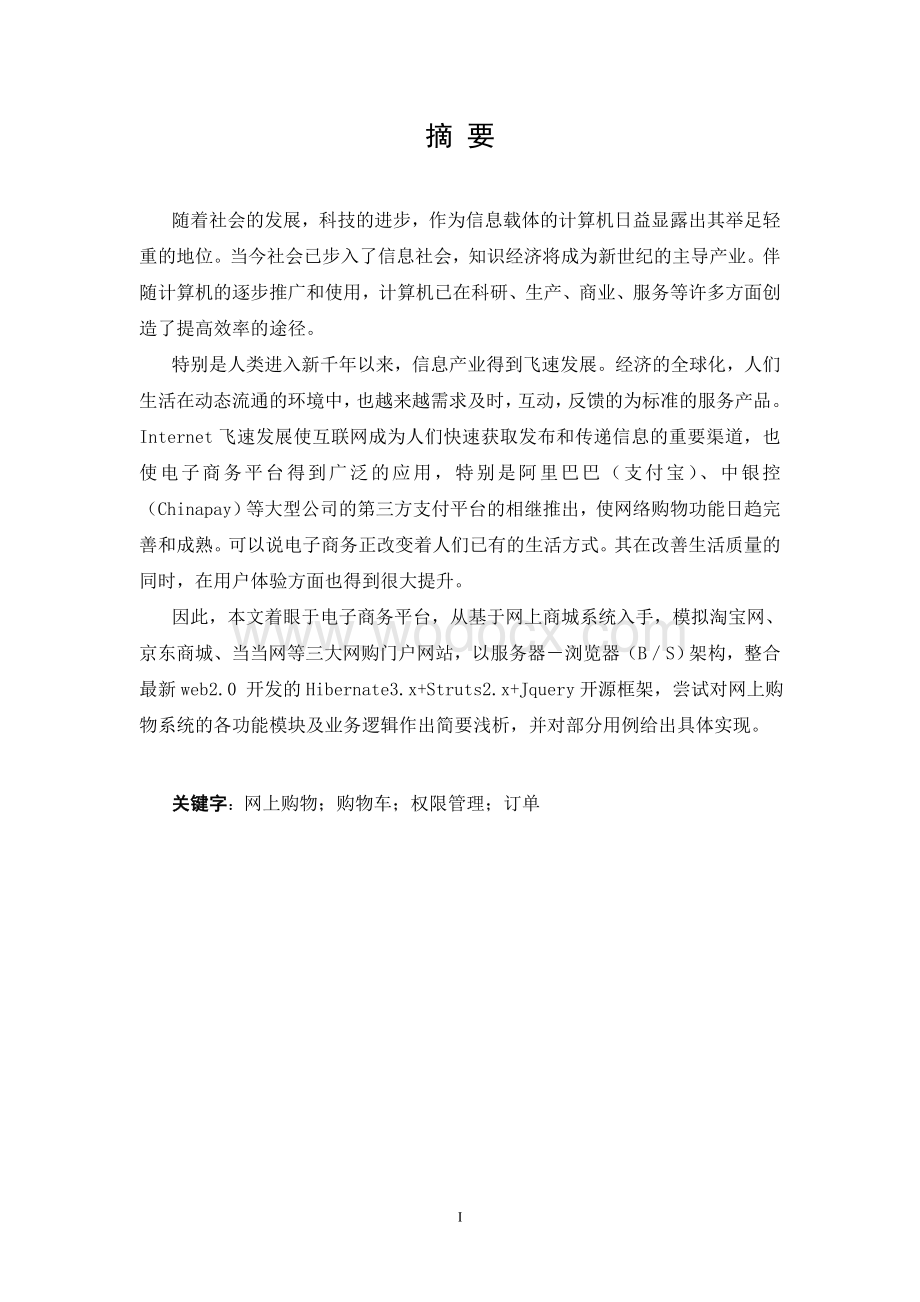 基于J2EE结构的网上商城的设计与实现.doc_第1页