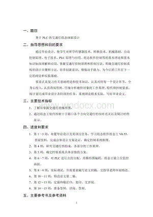 基于PLC的交通灯组态画面设计.doc