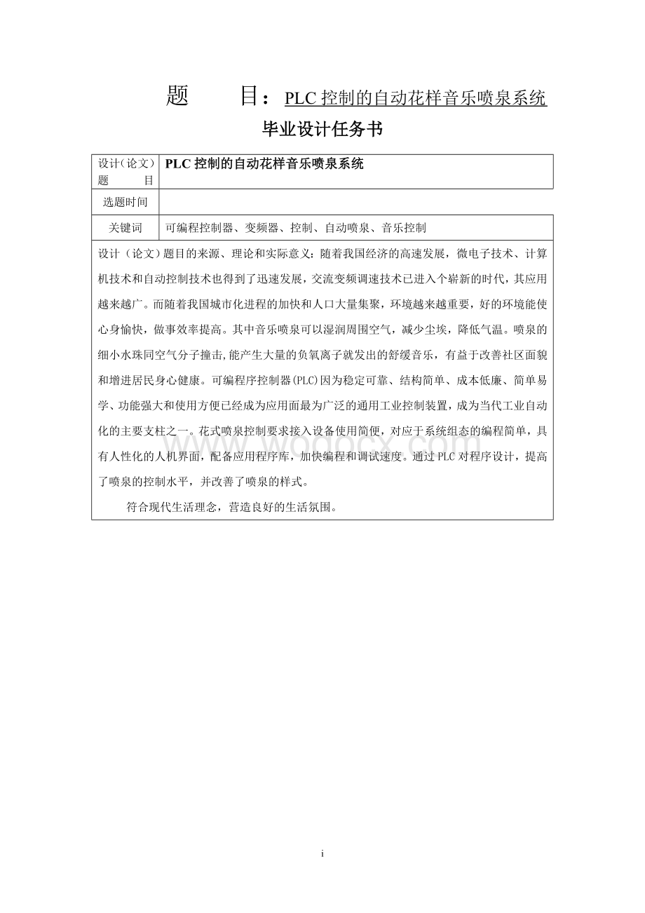 PLC控制的自动花样音乐喷泉系统.doc_第1页