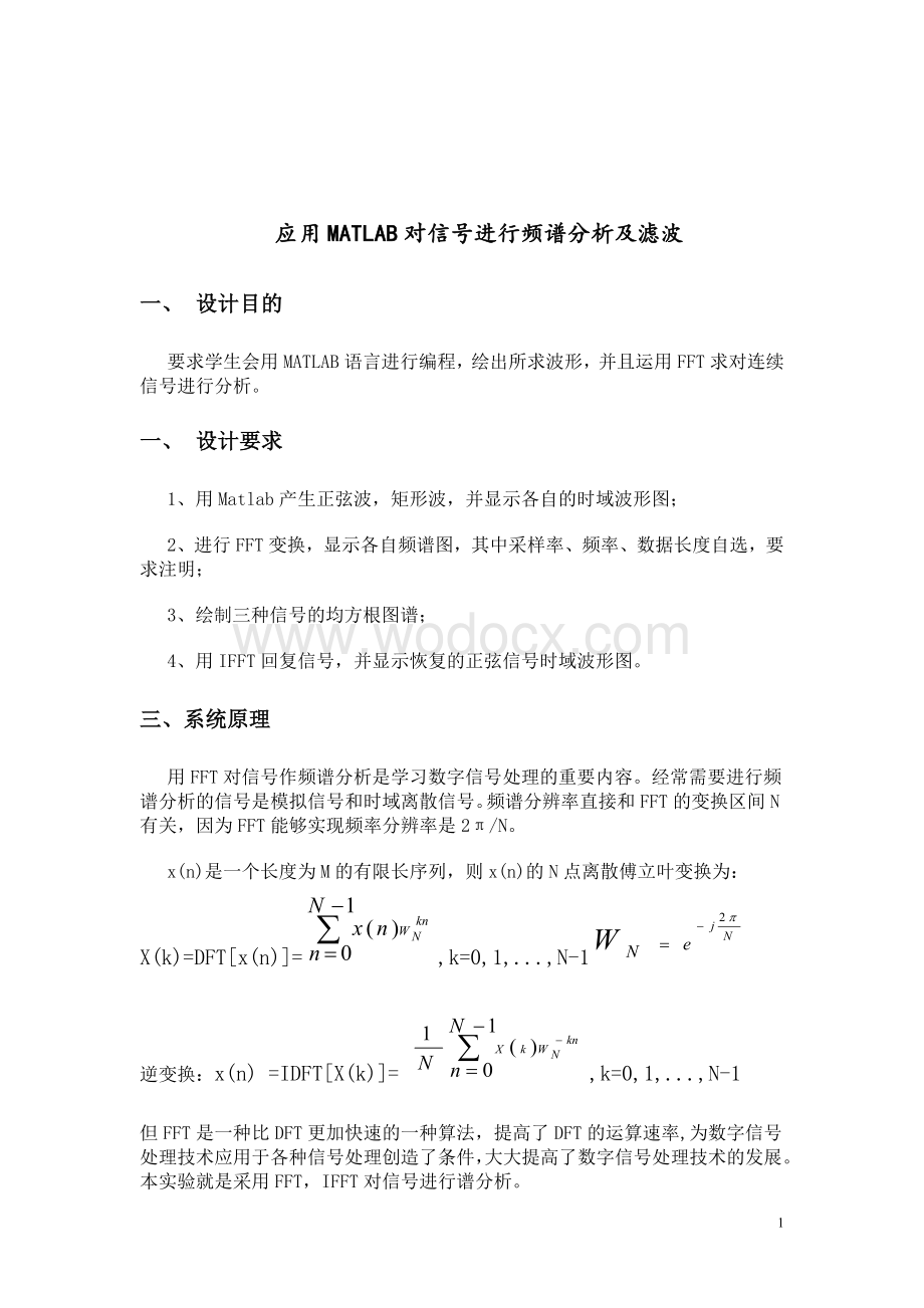 数字信号处理基于MATLAB的离散傅里叶变换的仿真.doc_第1页