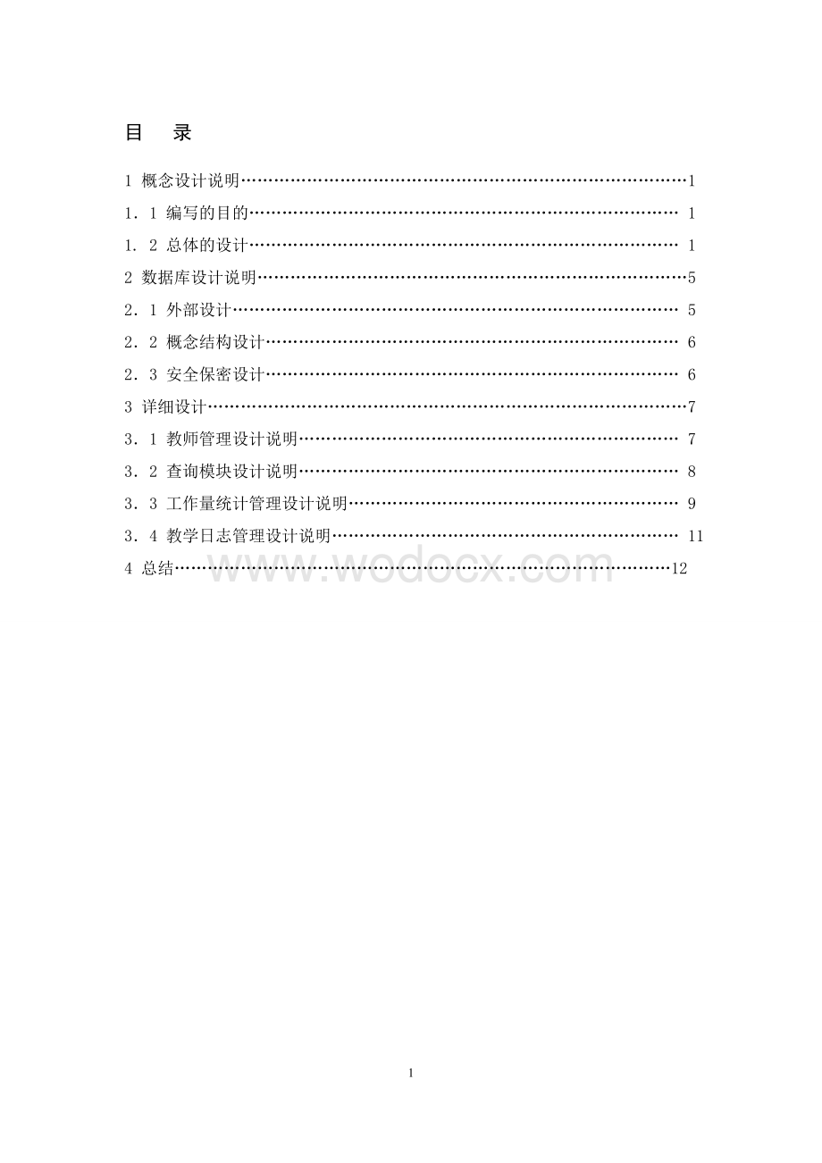 高校教师工作量核算系统的设计.doc_第1页